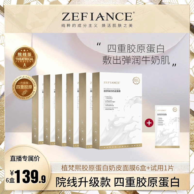 【美彤专属】ZEFIANCE 植梵熙胶原蛋白奶皮面膜保湿补水提亮紧致