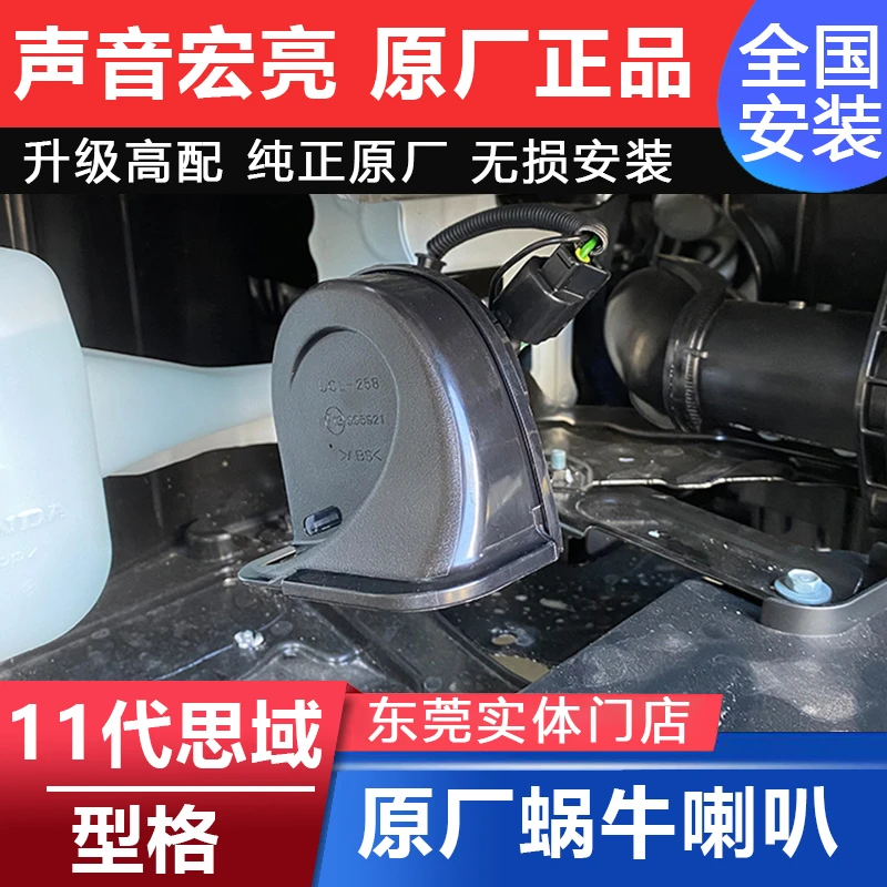 22-25款11代思域型格蜗牛喇叭改装高低音汽车鸣笛喇叭原厂电装