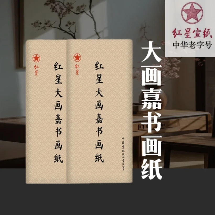 万芊纸业 A【20】正品红星大画嘉书画纸   生宣 白色