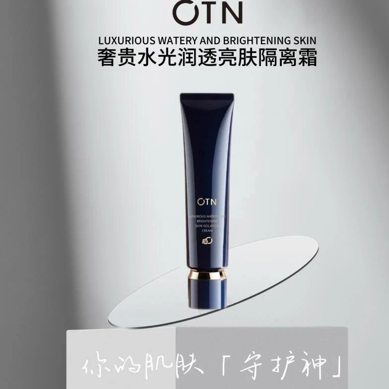 C 【展会专享】OTN奢贵水光润透亮肤隔离霜
