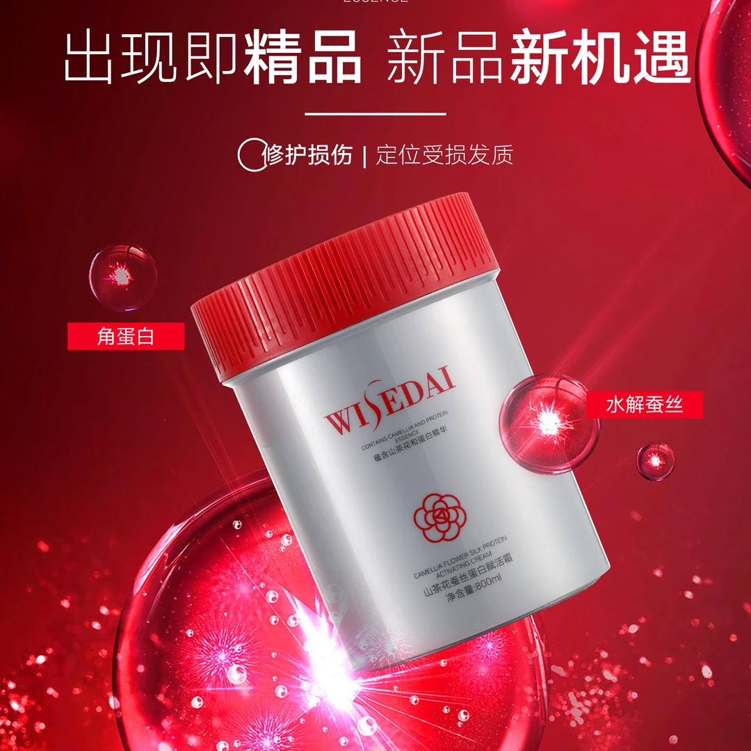 D【展会专享】山茶花蚕丝蛋白赋活霜发膜