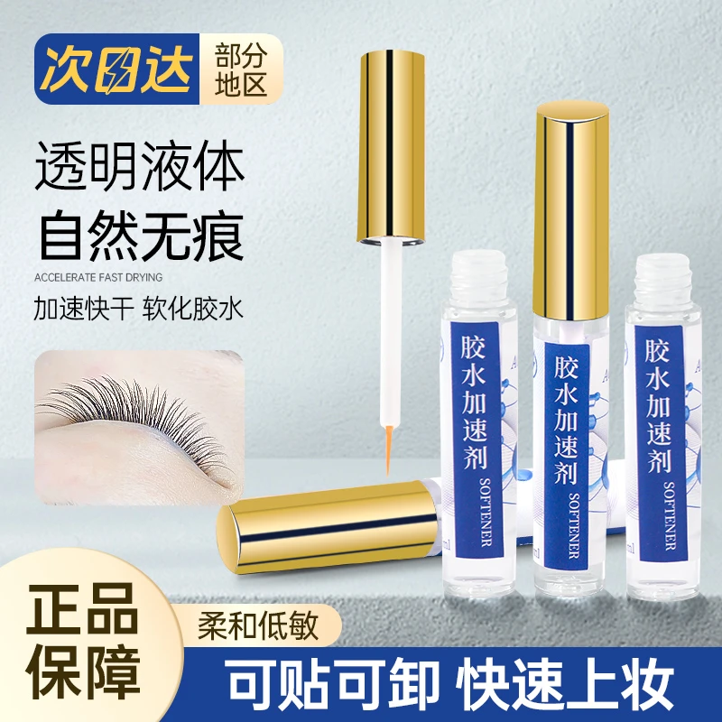 美睫胶水伴侣嫁接睫毛胶水加速剂加速胶干软化胶水美睫师专用工具