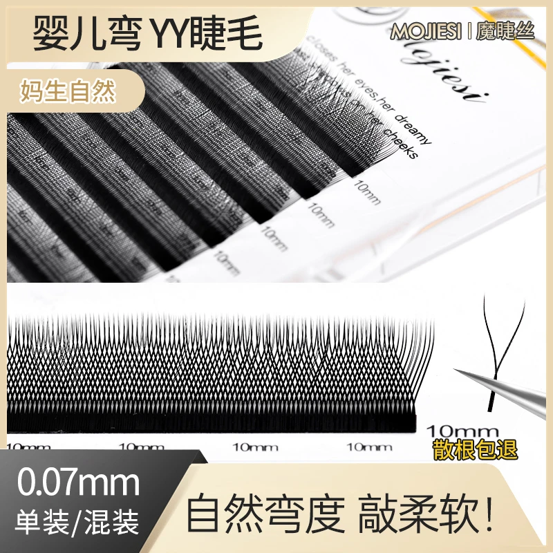 魔睫丝0.07婴儿弯YY睫毛自然妈生感根根分明不散根假睫毛美睫店用
