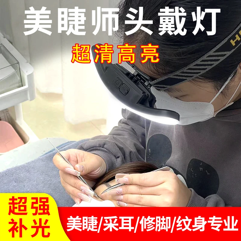 美睫纹绣灯头戴式美睫灯纹绣上门美甲均可辅助工具美睫补光灯高亮