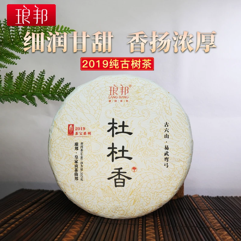 琅邦2019年杜杜香357g饼茶易武弯弓生态古树普洱茶生茶春茶叶