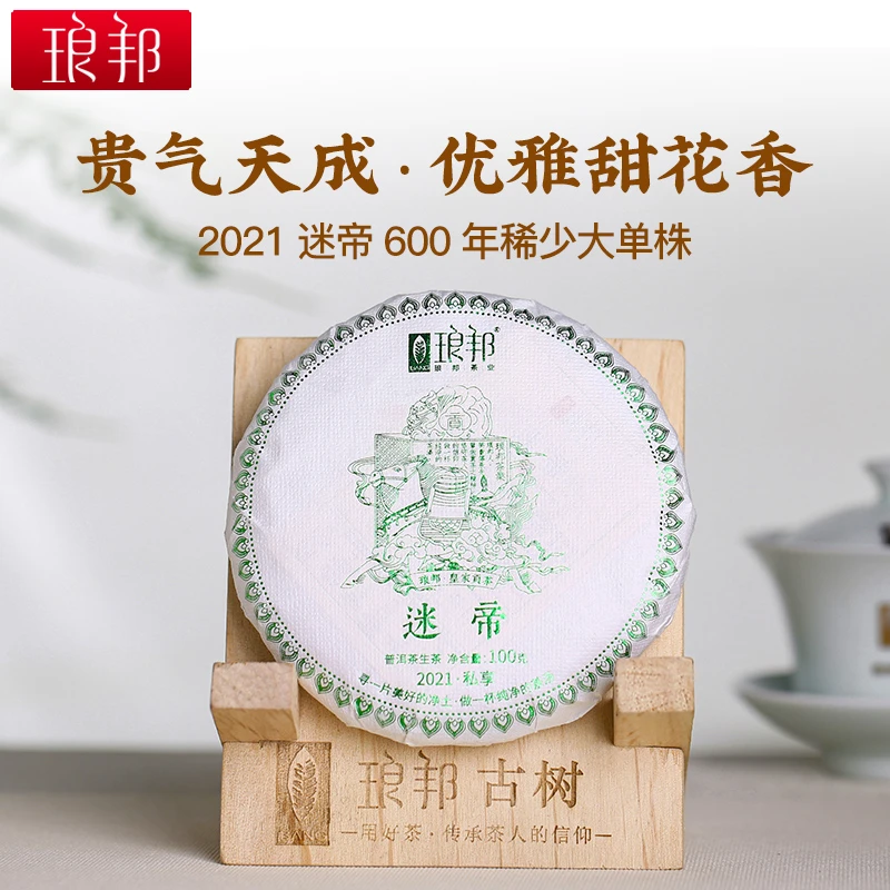 琅邦2021年私享系列迷帝母树单株100克饼普洱茶生茶春茶叶