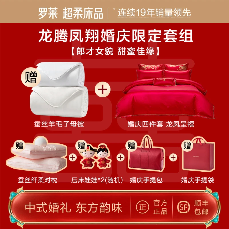 【罗莱家纺婚礼季】龙凤呈禧十二件套 新疆长绒棉 婚庆大红套件
