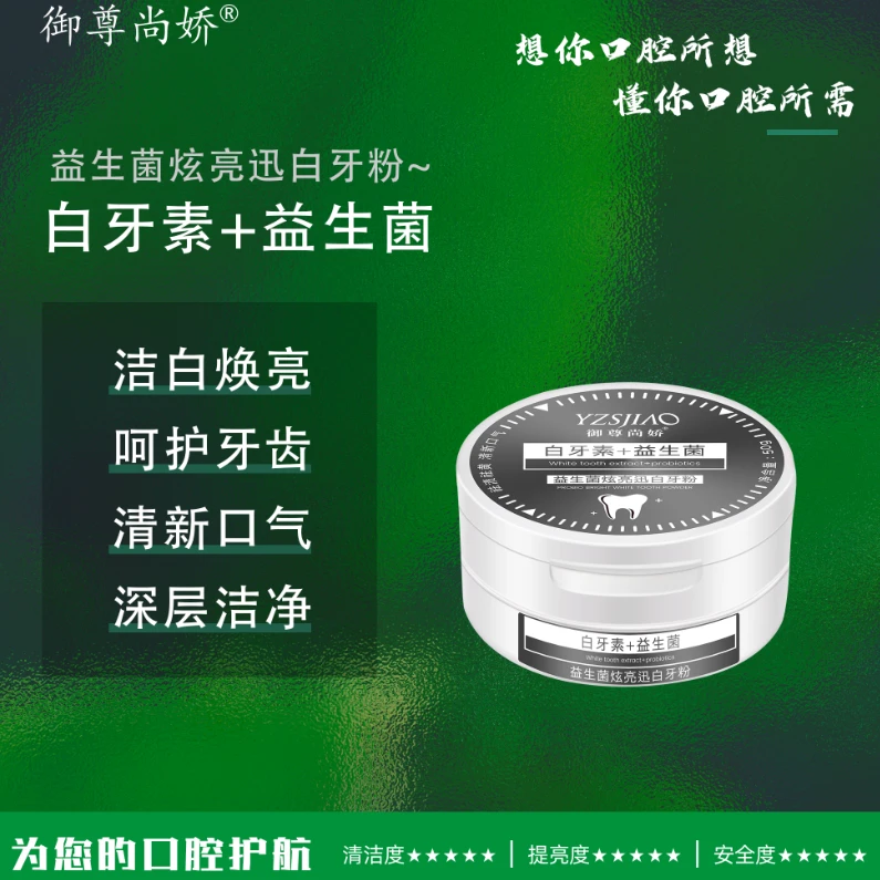 YZSJIAO御尊尚娇益生菌炫亮讯白牙粉