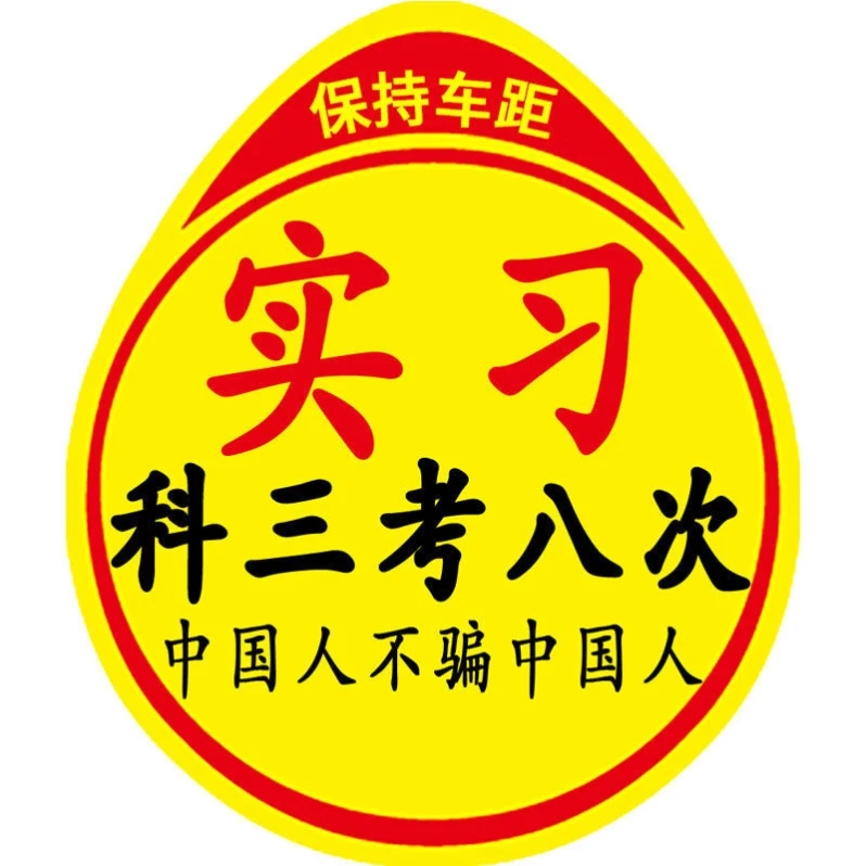 实习车贴磁吸女司机新手上路创意标志划痕遮挡汽车贴纸防水磁性