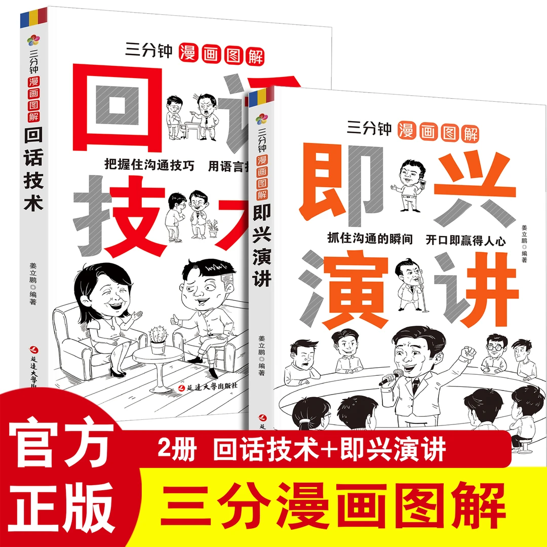漫画图解回话技术即兴演讲提升沟通技巧 高情商自我提升口才训练