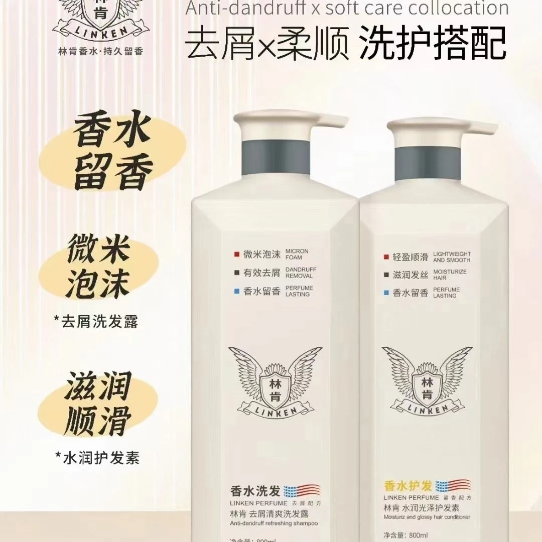 LINKEN/林肯去屑清爽洗发露轻柔顺滑水润光泽护发素