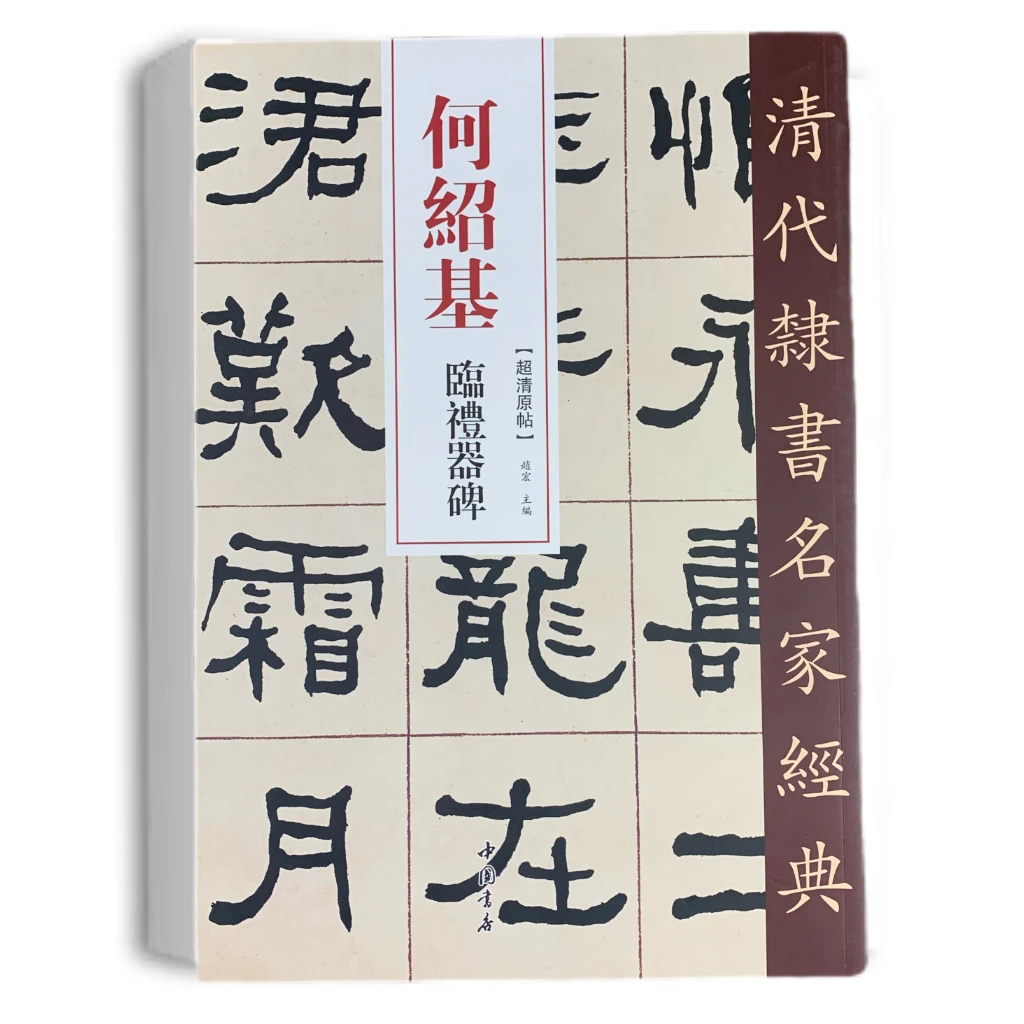 清代隶书名家经典超清原帖何绍基临礼器碑