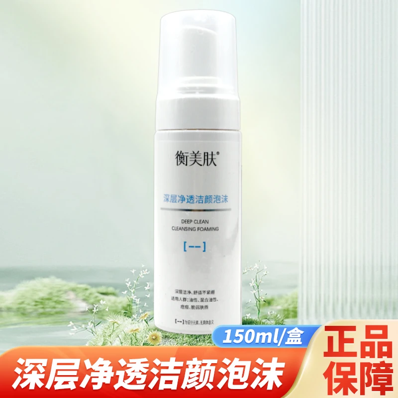 衡美肤 深层净透洁颜泡沫 150ml