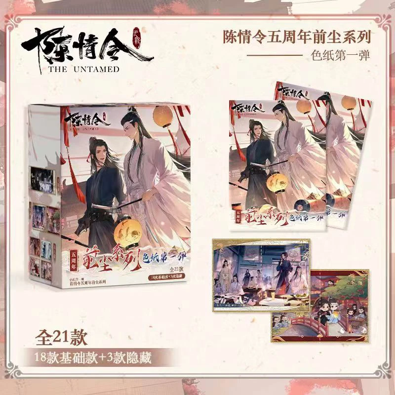 【推推乐】官方正版陈情令五周年限定色纸盲盒第一弹前尘系列收藏卡