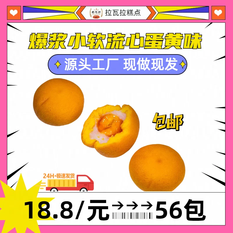 【56个仅18.8】爆浆小软蛋糕雪媚娘夹心流心蛋黄味糕点软糯拉丝零食