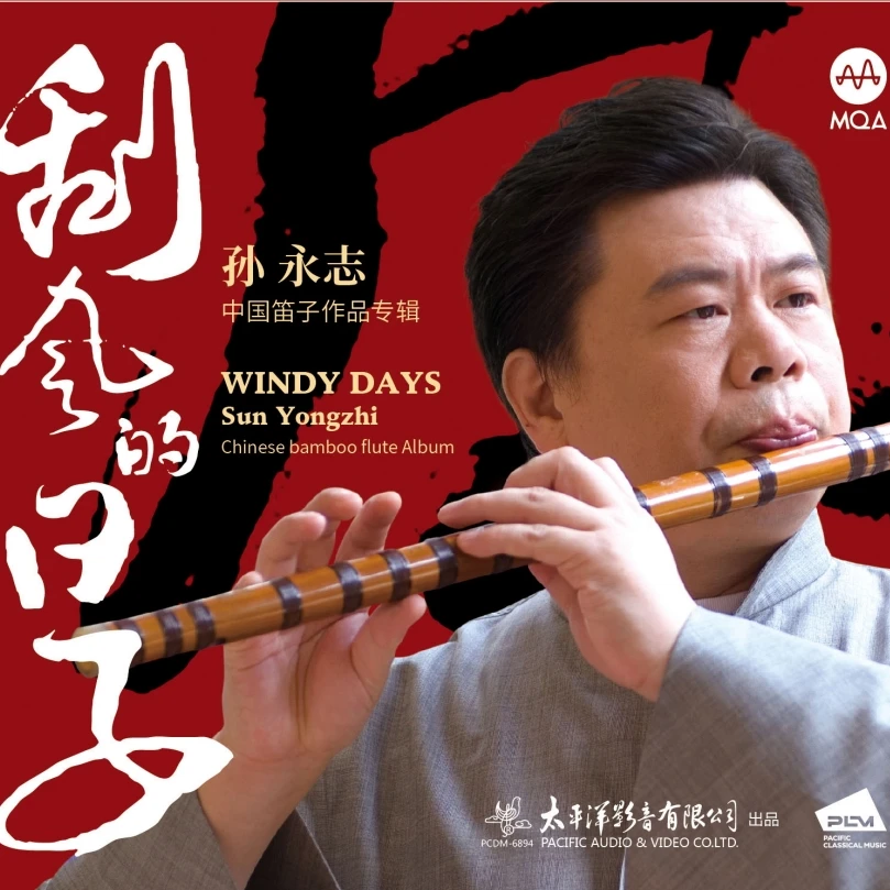 孙永志首张中国笛子作品专辑《刮风的日子》MQACD