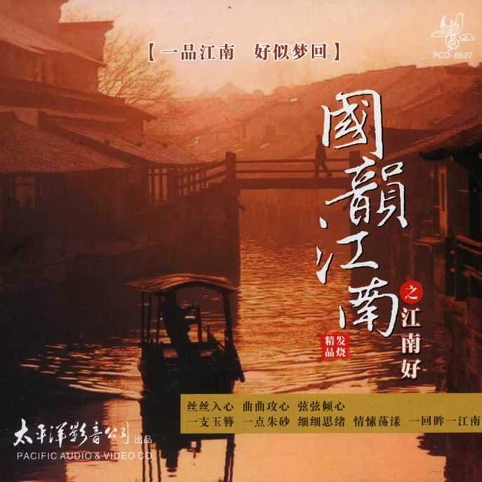 国韵江南之 梦江南 江南好 CD