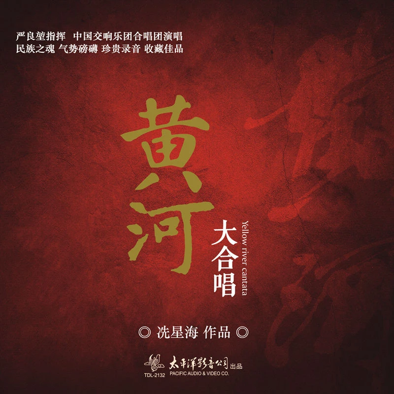 黄河大合唱 中国交响乐团 12寸黑胶唱片