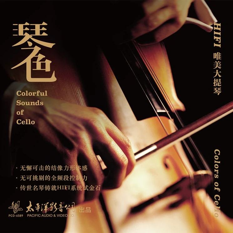 琴色 琴韵 HIFI唯美大提琴 CD