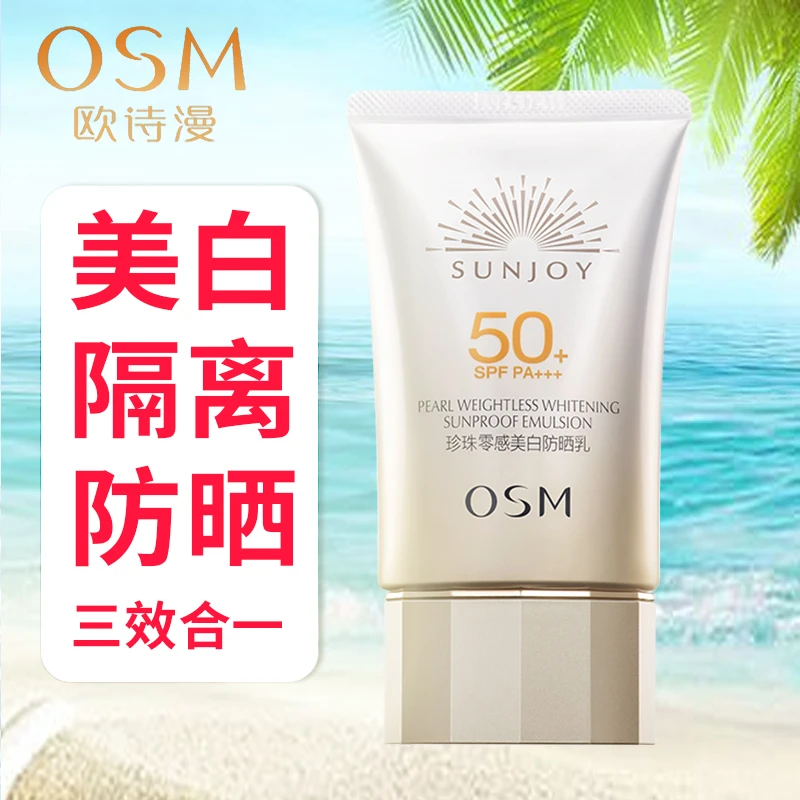 OSM/欧诗漫，欧诗漫珍珠零感防晒防水防晒隔离防晒霜防晒学生