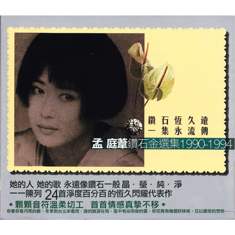 现货 孟庭苇 钻石金选集1990-1994（2CD）碟片T版