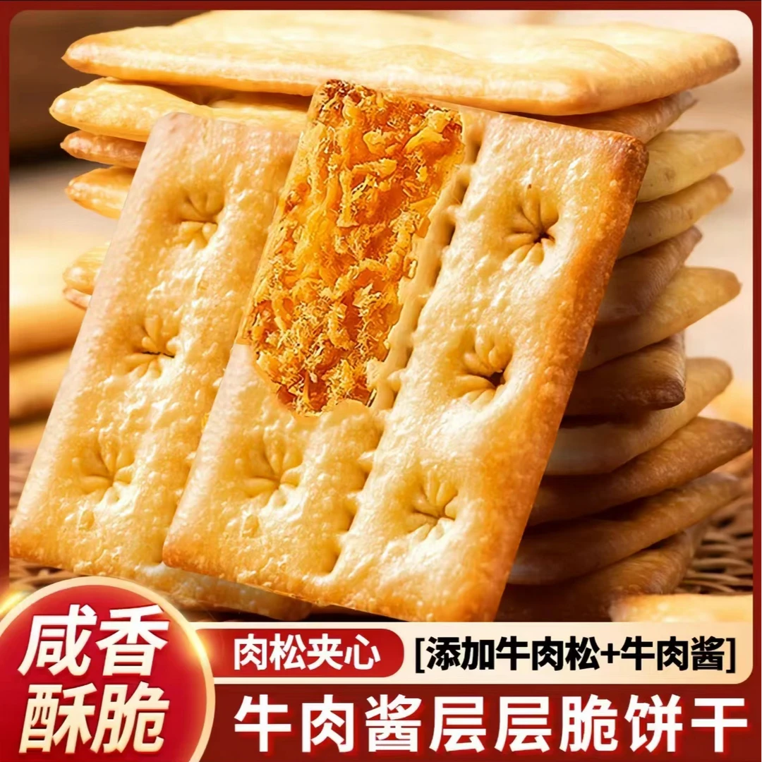 【到手三盒】牛肉馅酥脆饼干夹心薄脆饼干袋装解馋香脆咸味小吃零食
