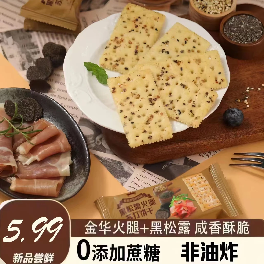 【到手20包60片】黑松露火腿苏打饼干藜麦奇亚籽风味饼干解馋零食