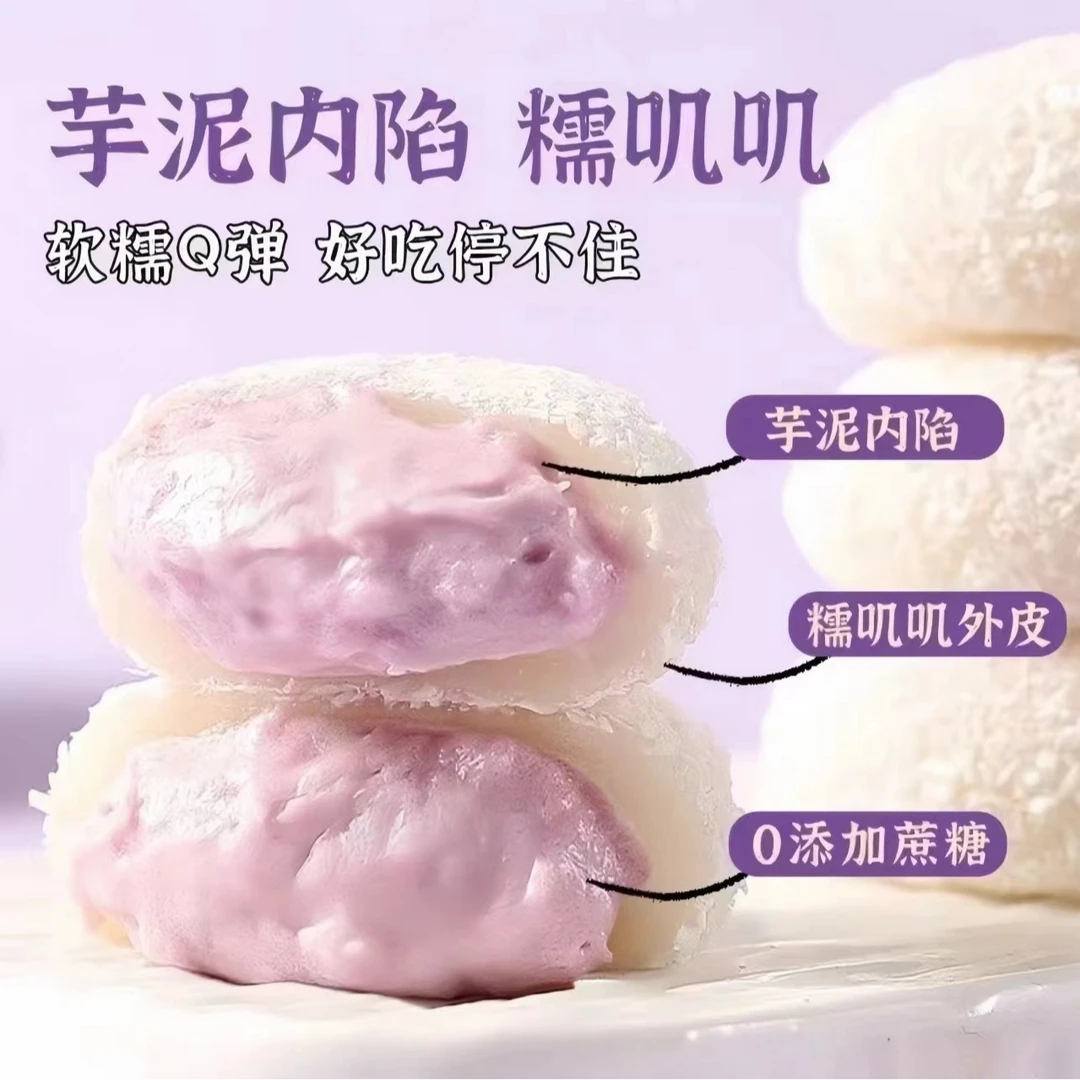 【糯叽叽夹心】芋泥牛奶泡芙雪媚娘16枚/箱0添加蔗糖糕点TKXLY003