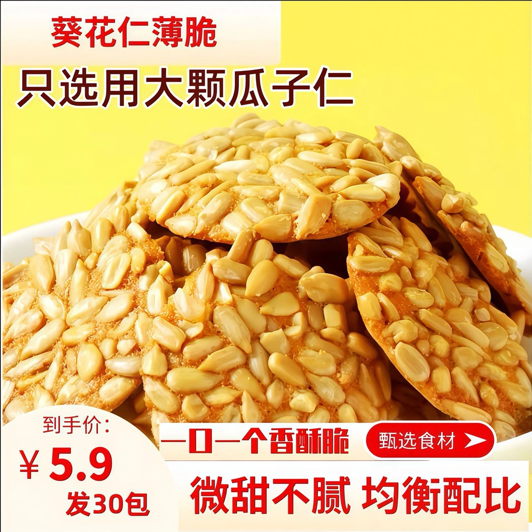 【到手30包】葵花仁瓜子薄脆坚果零食酥脆糕点解馋美味追剧零食