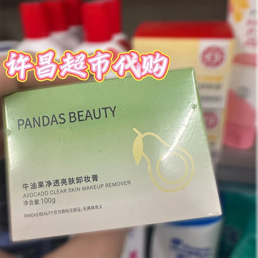 【雪雪推荐】牛油果卸妆膏深层清洁脸部眼唇温和卸妆油