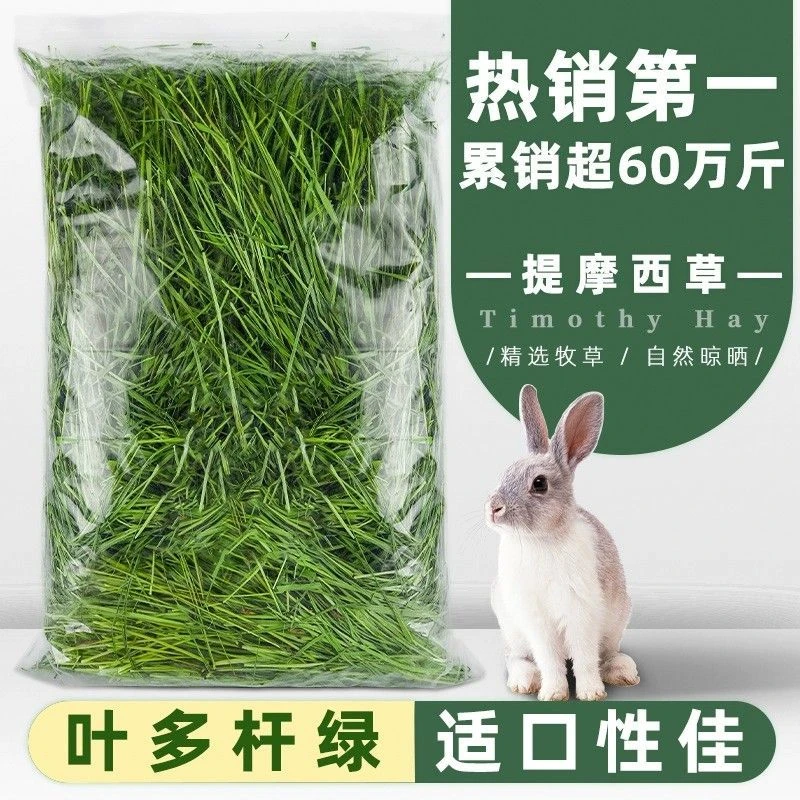 提摩西草兔子干草食用兔粮提莫饲料吃的晒干粮食豚鼠荷兰猪牧草段