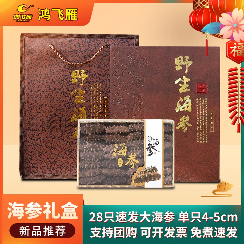 节日礼品辽参大连特产野生淡干海参礼盒28只装淡干参礼盒送礼长辈
