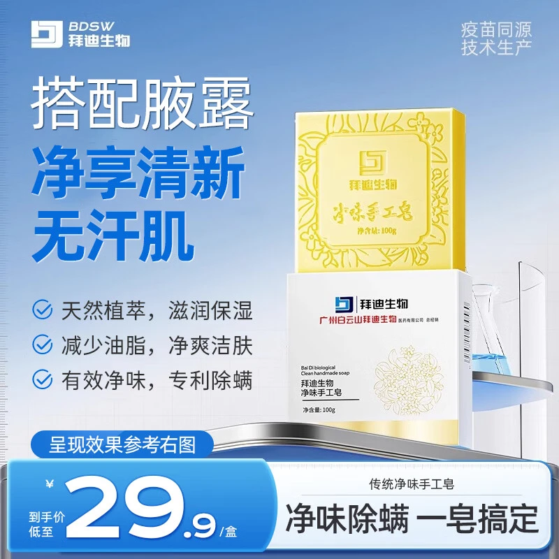 拜迪生物白云山止汗净味手工香皂腋臭狐抑菌痘痘去油留香清洁澡