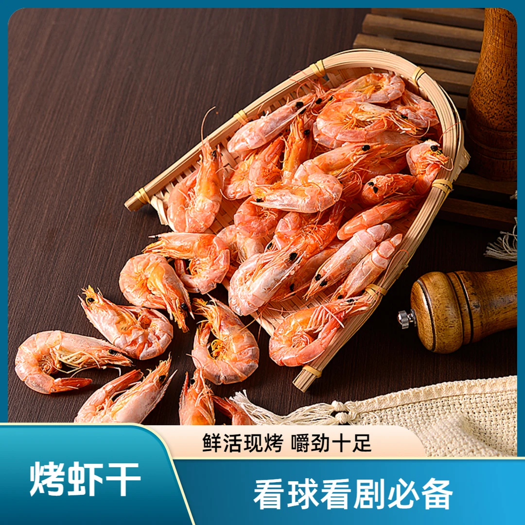 【浩海印象】甄选即食烤虾干开袋即食海鲜零食看球看剧必备冷冻保存