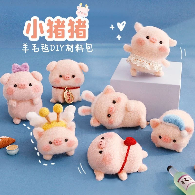 羊毛毡戳戳乐diy材料包手工制作解压小猪玩偶挂件创意礼物送男友