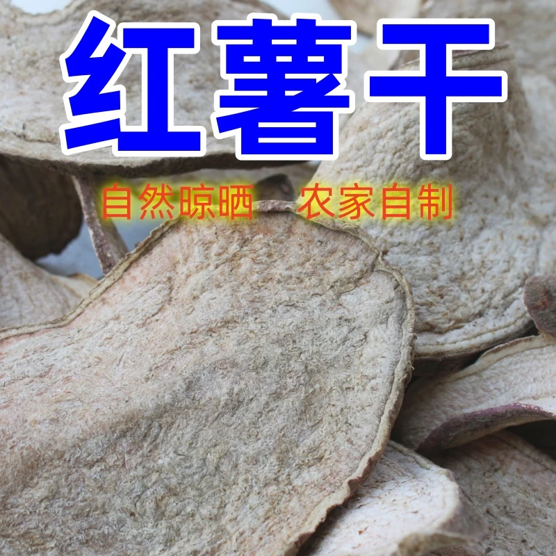 红薯干地瓜干西瓜红薯干农家自制自然晾晒无添加