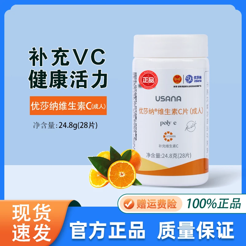 USANA葆婴VC优莎纳娜维生素C片(成人）28粒官方正品