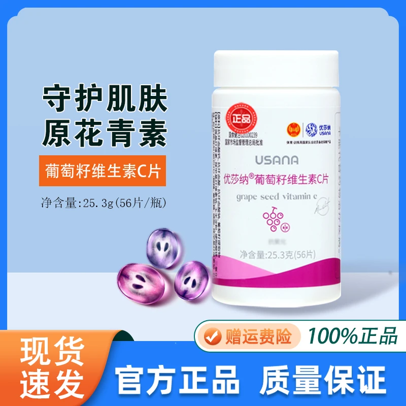 官方正品USANA优莎纳葡萄籽维生素C片葆婴葡萄籽56片/瓶