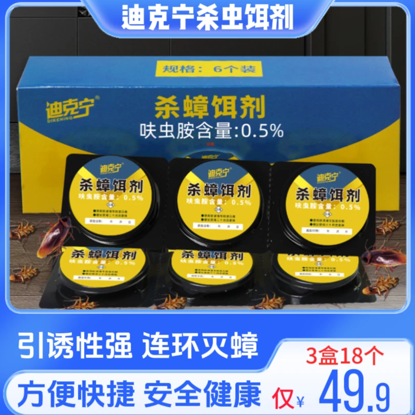 【49.9元18个】迪克宁蟑螂药 杀蟑杀虫饵剂 快速杀蟑克星