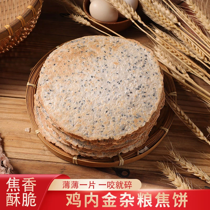 河南农家鸡内金青稞荞麦杂粮黑白芝麻焦饼薄脆烧饼干健康零食小吃