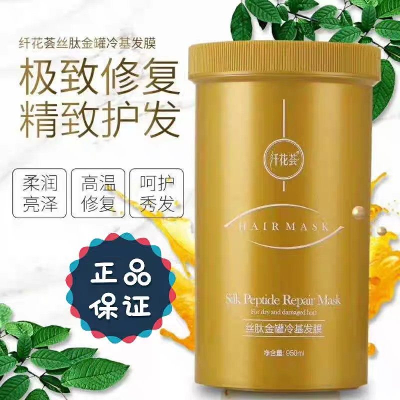 纤花荟丝肽冷基发膜一次柔顺拒绝干枯烫染受损不再毛躁修护950ml