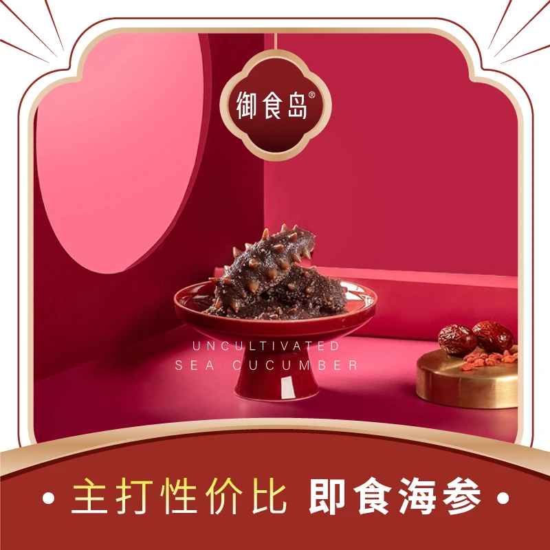 【馋人老田专属】御食岛正宗即食海参 高品质 三种规格可选