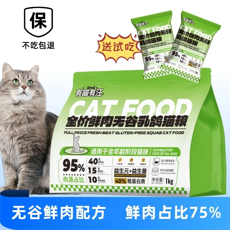 有喵有汪全价鲜肉无谷乳鸽猫粮鲜肉营养通用优质鲜肉猫粮