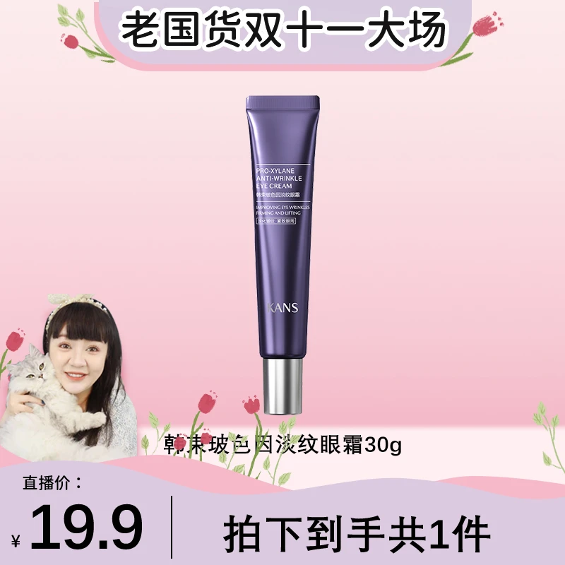 【嘟嘟酱专属】韩束玻色因淡纹眼霜