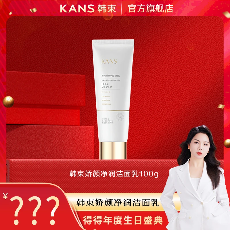 【得得生日专属】韩束娇颜净润洁面乳