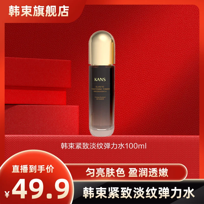 【畅快下单】韩束紧致淡纹弹力水100ml 10.20