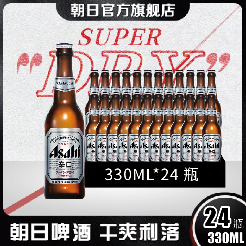 【直播间专属】朝日超爽啤酒小瓶330ML*24瓶优质瓶装发酵顺滑清爽