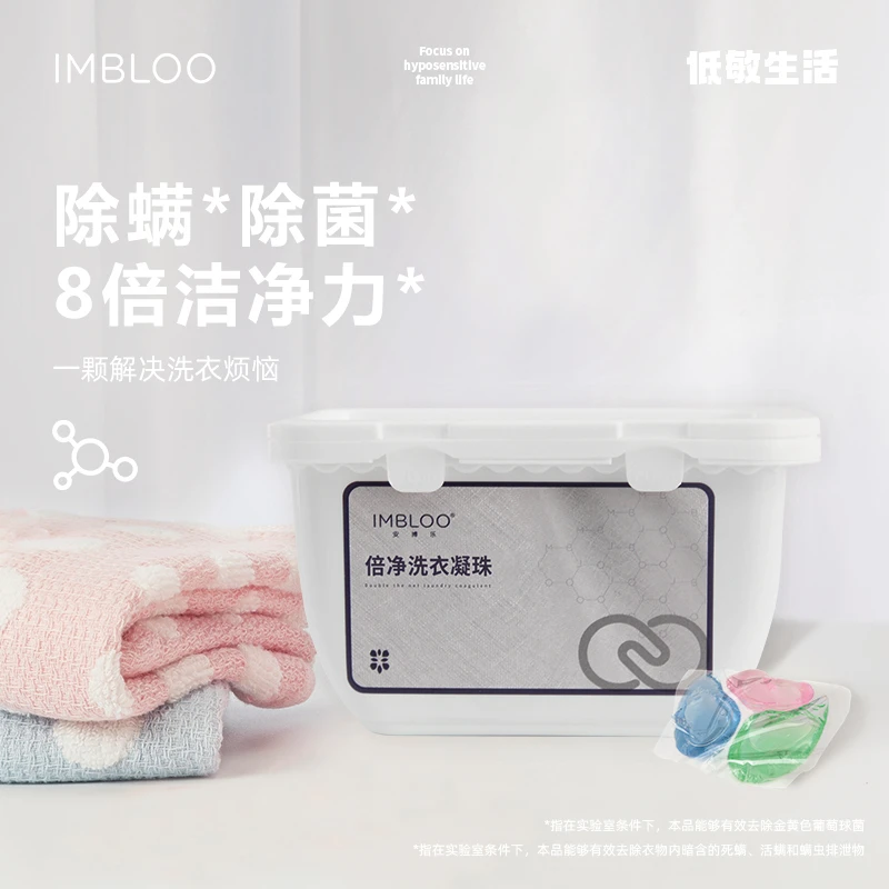 洗衣凝珠抑菌除螨去污