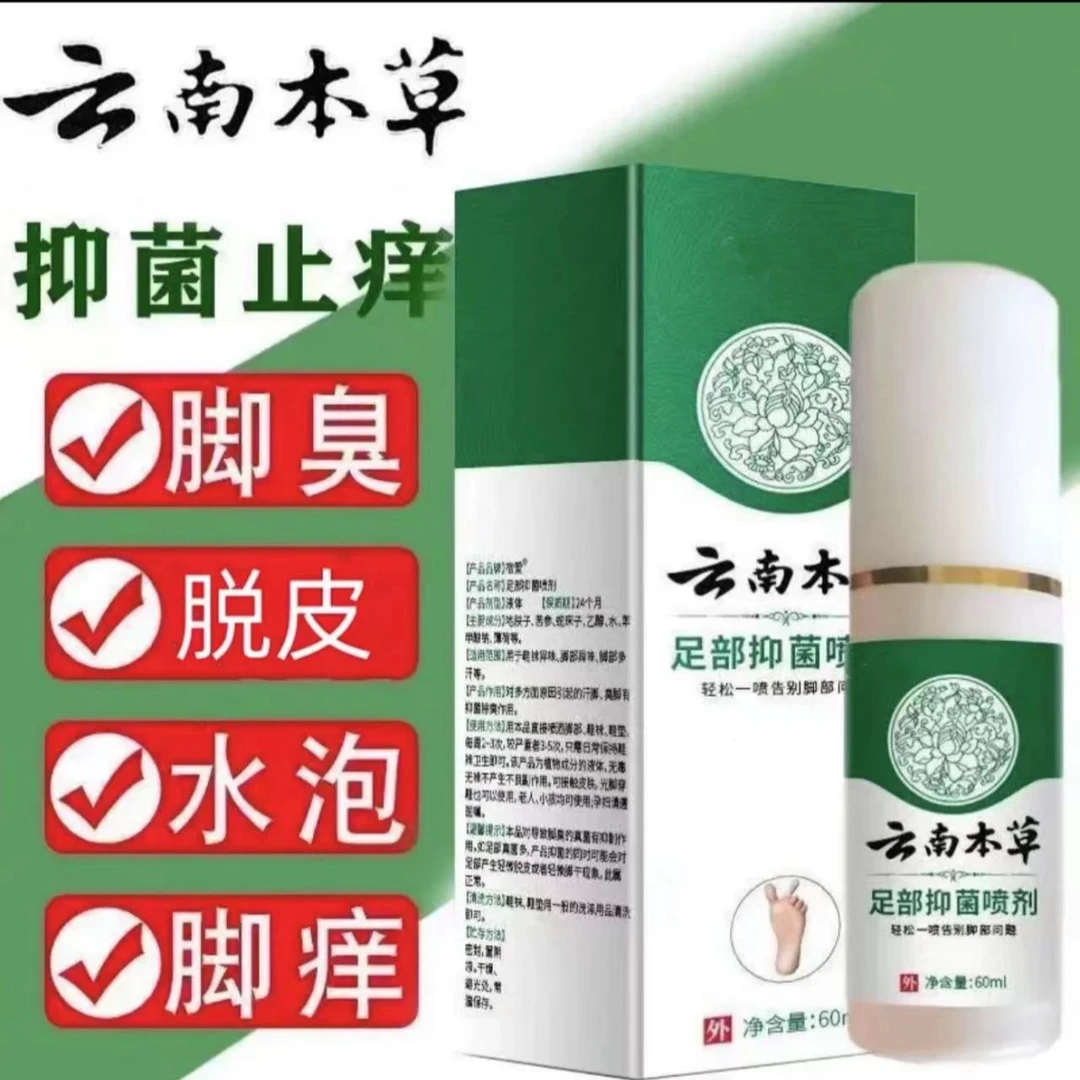 【云南本草止汗夏】脚部脚臭脚汗脚痒水泡脱皮糜烂止痒抑菌克星喷剂