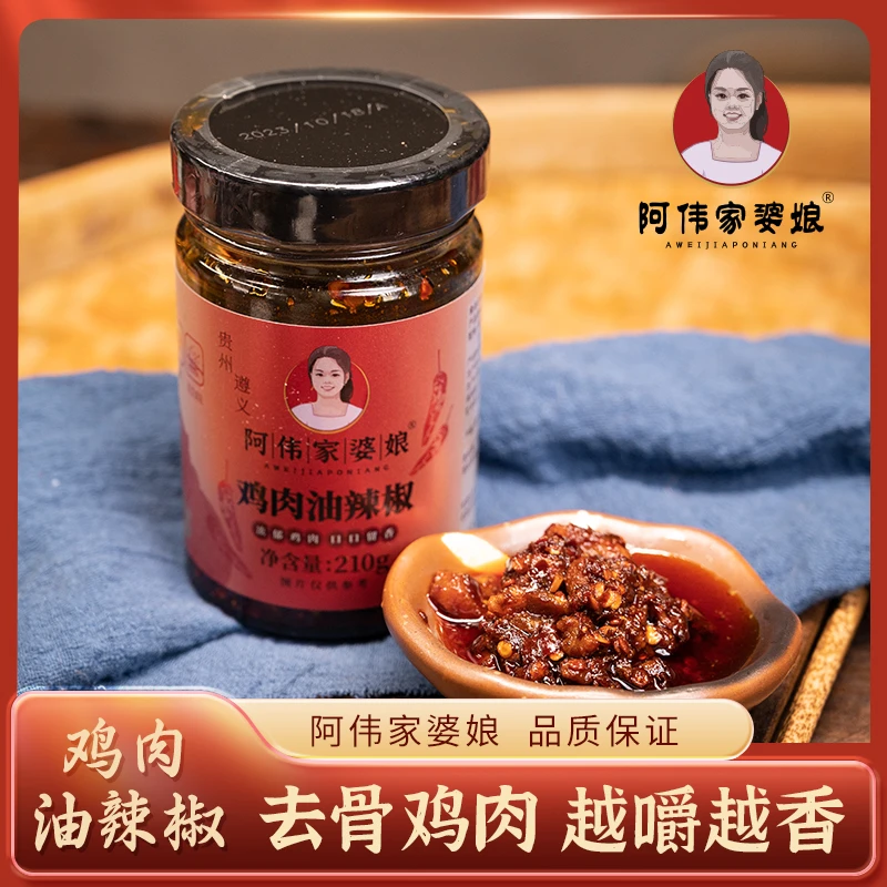 阿伟家婆娘贵州特产鸡肉油辣椒210g*1下饭辣椒酱拌面鲜香传统辣味